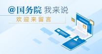 @國務(wù)院 我來說